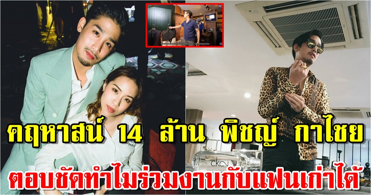 ทิ้งชีวิตนักร้องบอยแบนด์ คฤหาสน์14 ล้าน พิชญ์ กาไชย