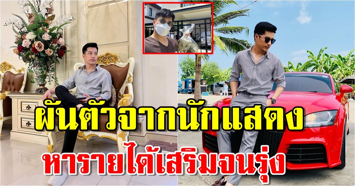 เปิดบ้าน ตี๋ วิวิศน์ เล่าที่มาของกิจการเสริม