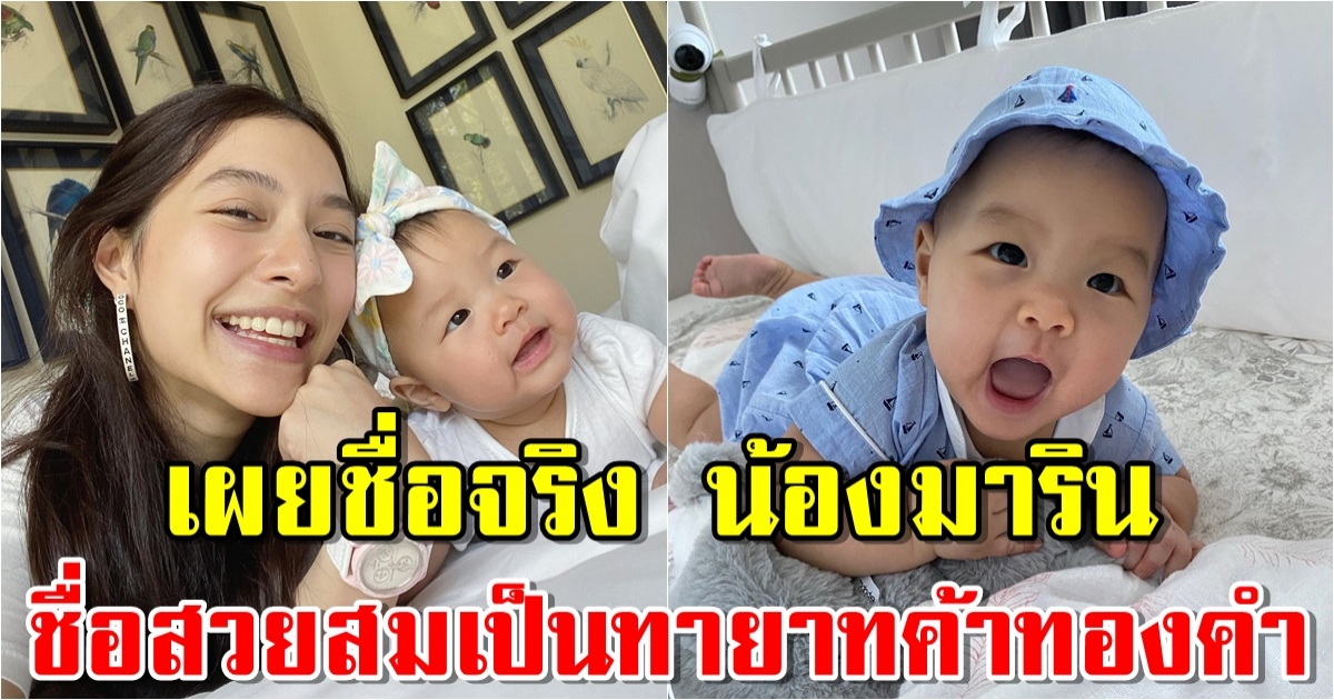 มิว นิษฐา เผยชื่อจริงลูกสาวครั้งแรก สมเป็นทายาทค้าทองคำ