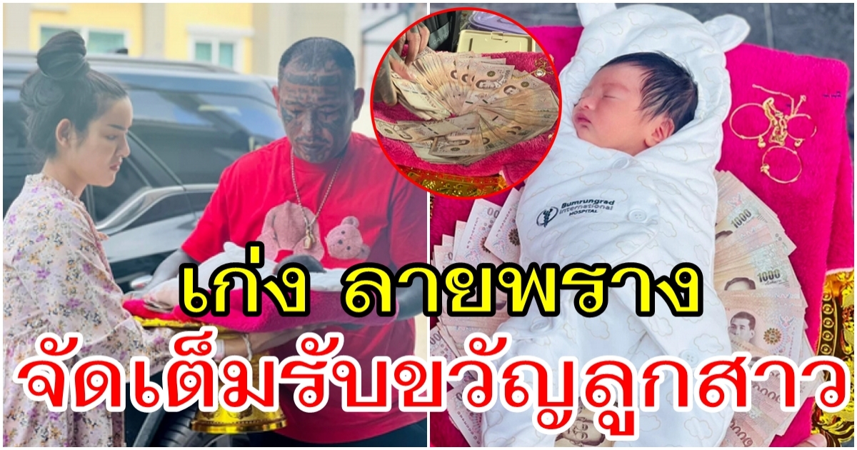 เก่ง ลายพราง จัดเต็มรับขวัญลูกสาวน้องจีเนียส สมฐานะจริงๆ