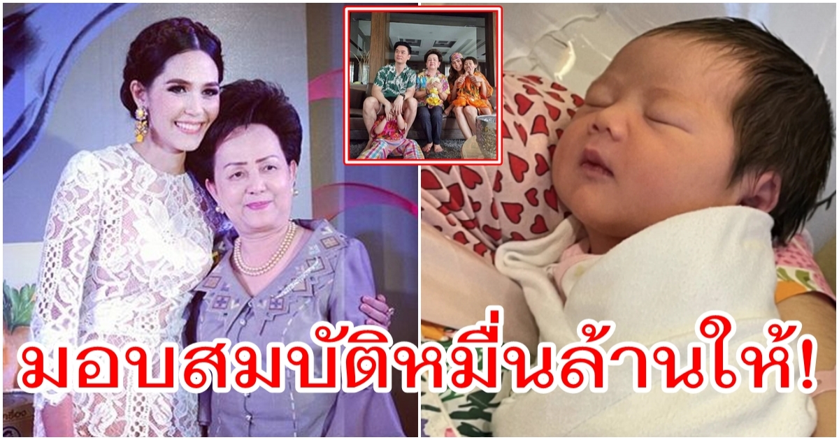 เตรียมยกสมบัติหมื่นล้านให้หลาน ย่าอุไรวรรณ แม่สามี ชมพู่ ต้อนรับหลานสาว