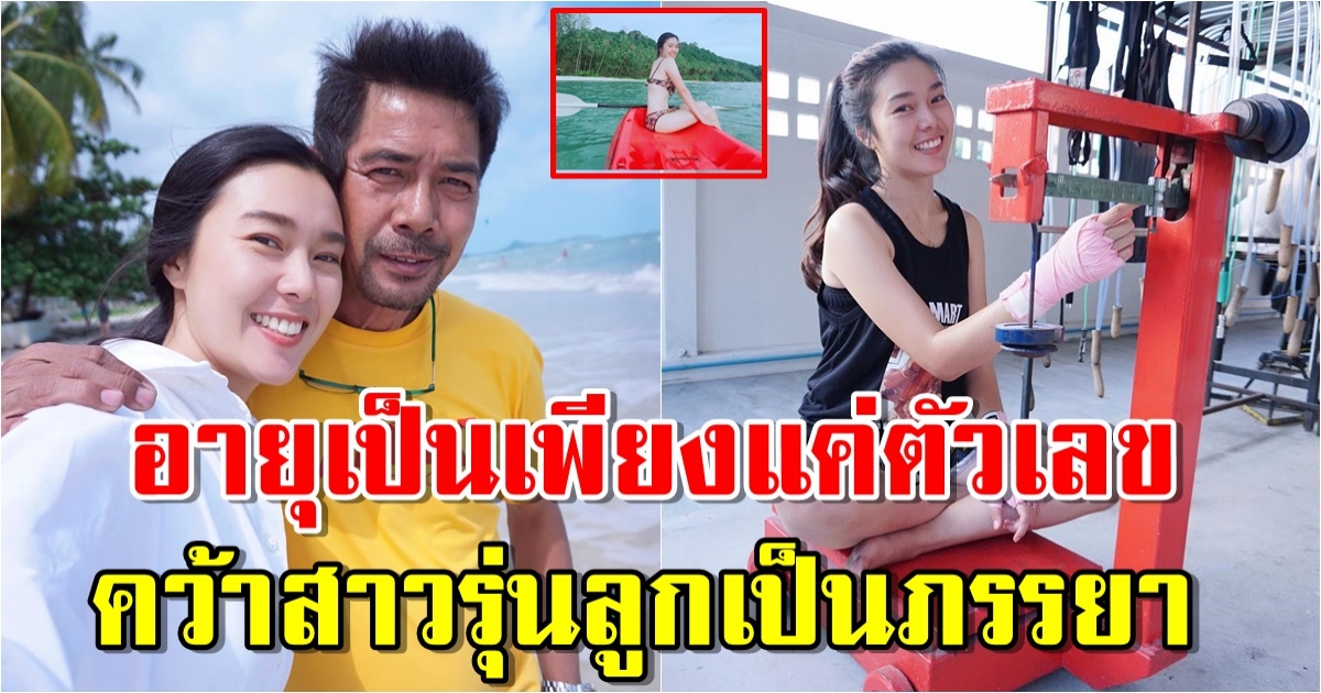 เปิดประวัติ น้องมอส ผู้ครองใจ สามารถ พยัคฆ์อรุณ อายุห่าง 32 ปี