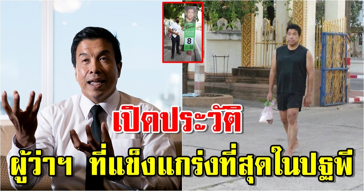 เปิดประวัติ ชัชชาติ สิทธิพันธุ์ ผู้ว่าฯ กทม. คนที่ 17