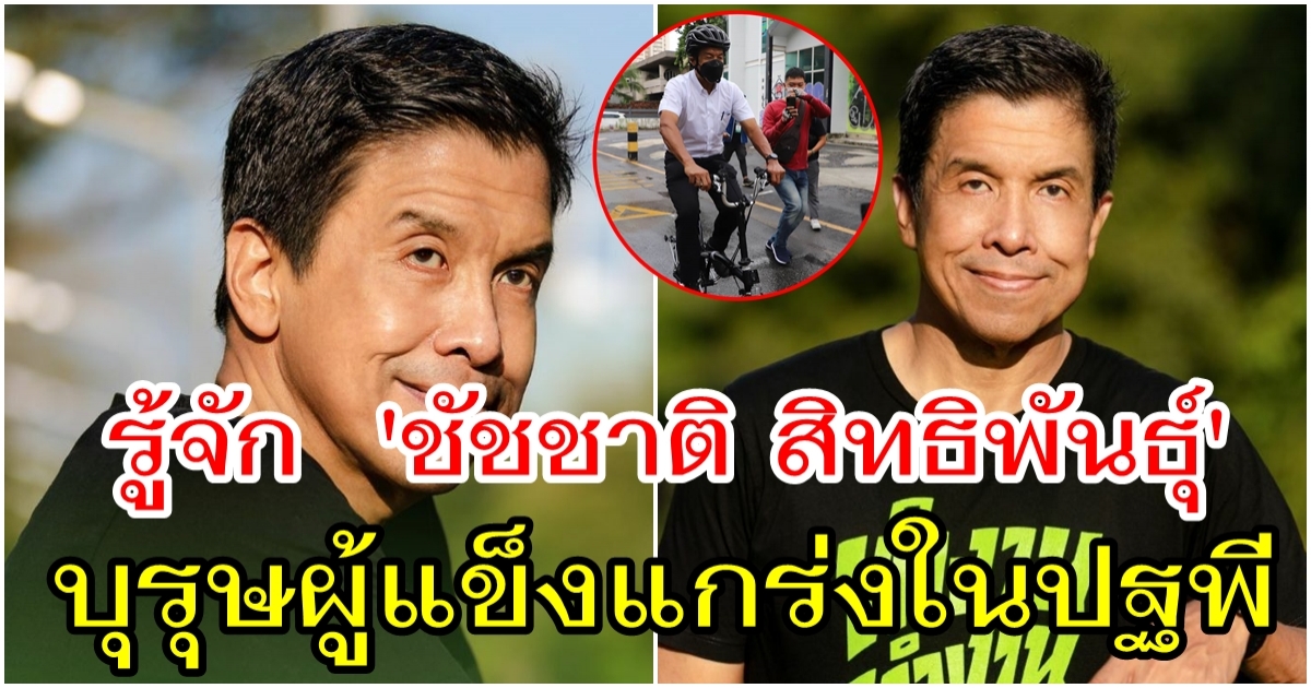 ชัชชาติ สิทธิพันธุ์ เจ้าของฉายาบุรุษผู้แข็งแกร่งในปฐพี