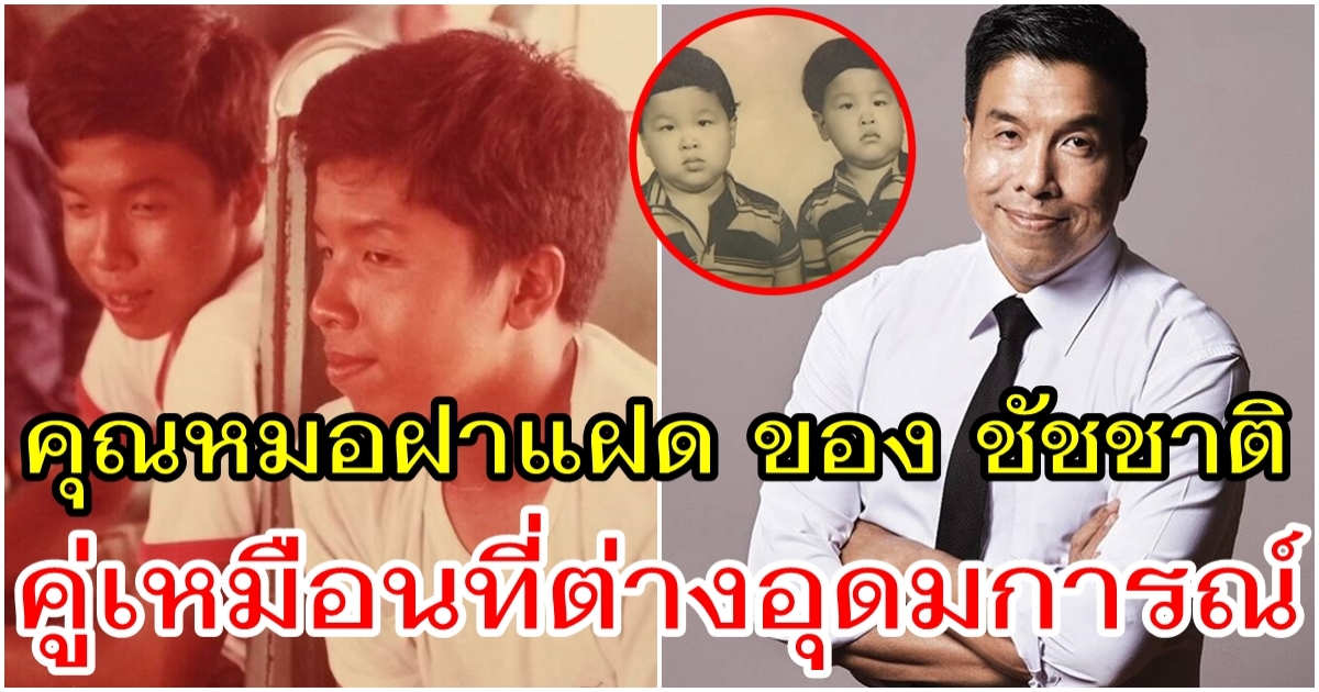 7 เรื่องของ ฉันชาย-ชัชชาติ ฝาแฝดที่แข็งแกร่งที่สุดในปฐพี  คู่เหมือนที่ต่างอุดมการณ์