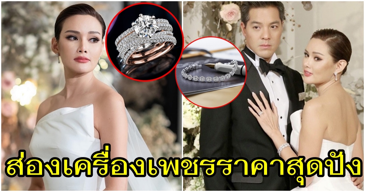 ส่องราคาเครื่องประดับเพชรสุดหรู ในวันแต่งงานสุดโรแมนติก หญิง รฐา