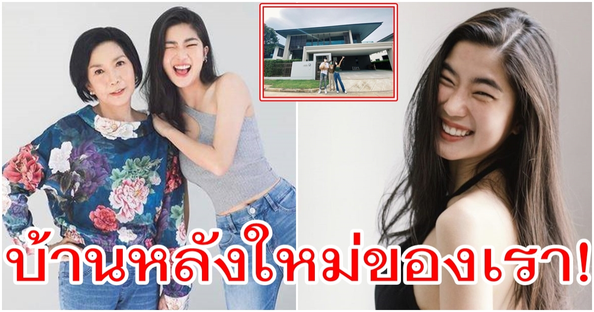 ก้อย อรัชพร ทุ่มหมดตัว ซื้อบ้านหลังใหม่ให้แม่กว่า 20 ล้าน  สวยหรูสไตส์ตัวเอง