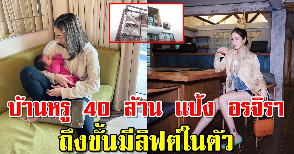 บ้านหรู 40 ล้าน แป้ง อรจิรา ไม่รวยจริงทำไม่ได้