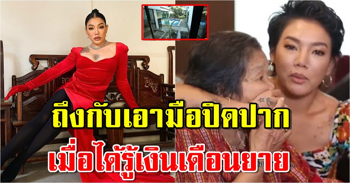 บ้านหรู ดา เอ็นโดรฟิน สุดกตัญญู ทุ่ม 10 ล้าน แลกกับสิ่งนี้