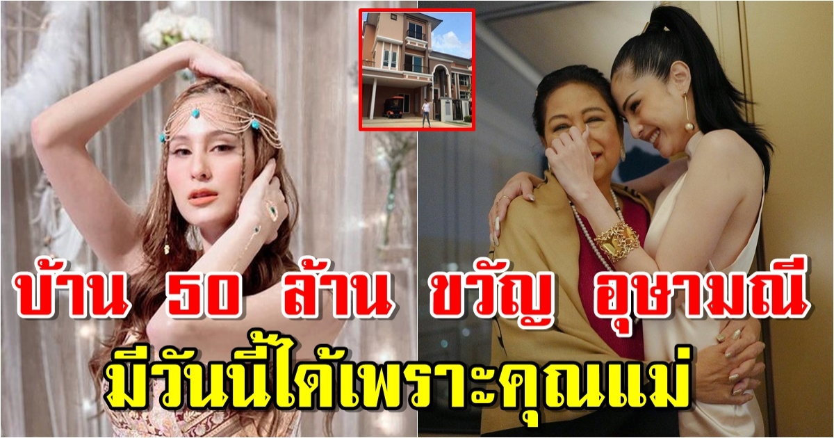 เปิดบ้านหรู ขวัญ อุษามณี ความสำเร็จในวงการมาจากแม่