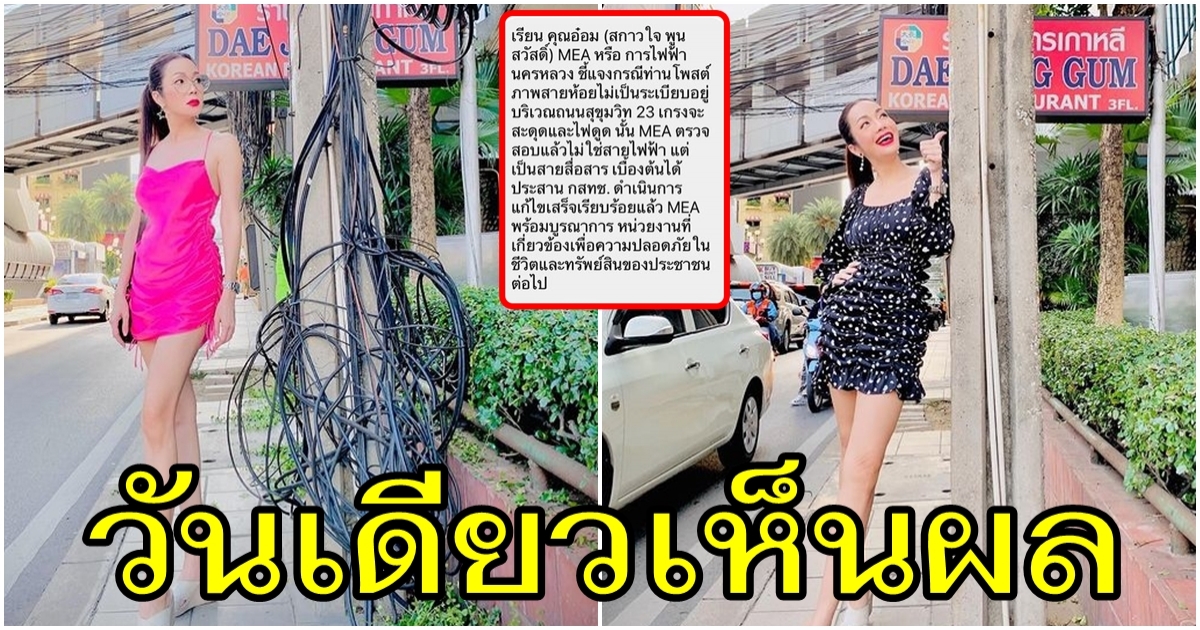 สุดยอดแม่ อ๋อม สกาวใจ ลงพื้นที่ย่านสุขุมวิท 1 วัน สายไฟหายวับ