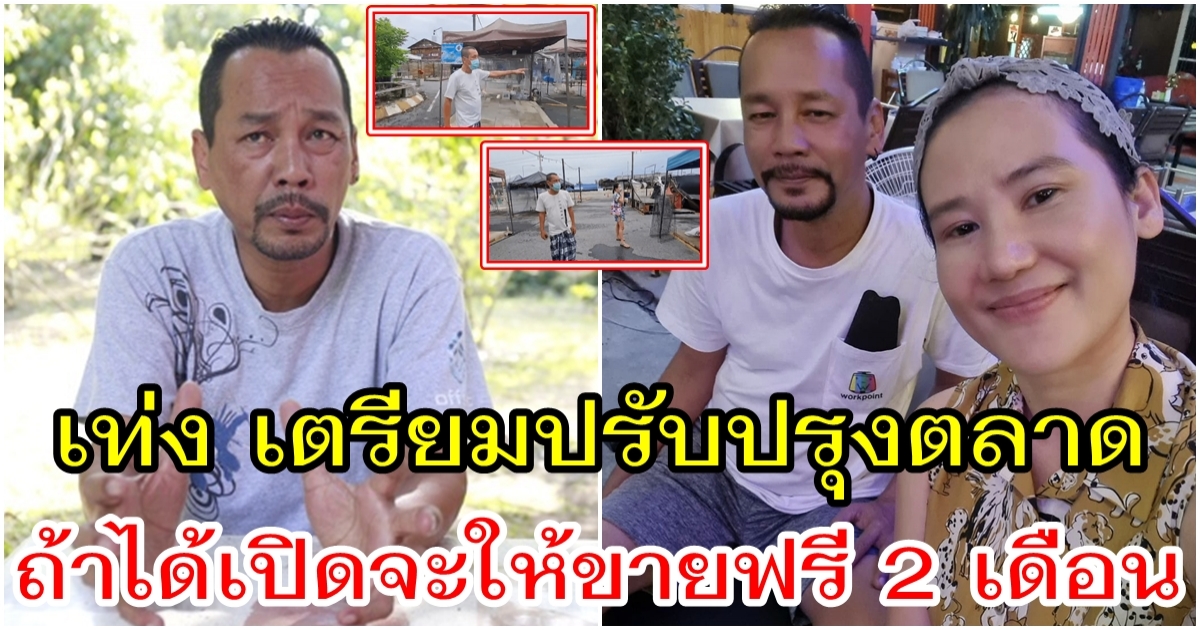 เท่ง เถิดเทิง เตรียมปรับปรุงตลาด ช่วยเหลือพ่อค้าแม่ค้าทุกคนให้ขายฟรี 2 เดือน