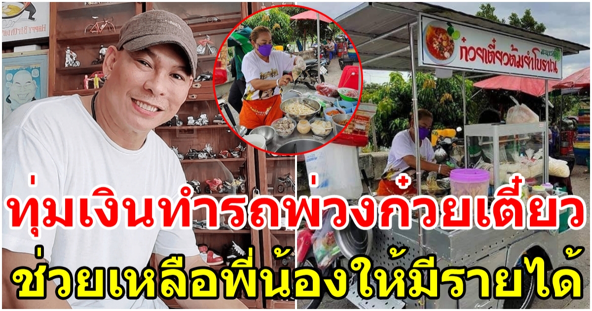 โหน่ง ชะชะช่า ทุ่มเงินทำรถพ่วงก๋วยเตี๋ยวช่วยเหลือพี่น้องให้รายได้