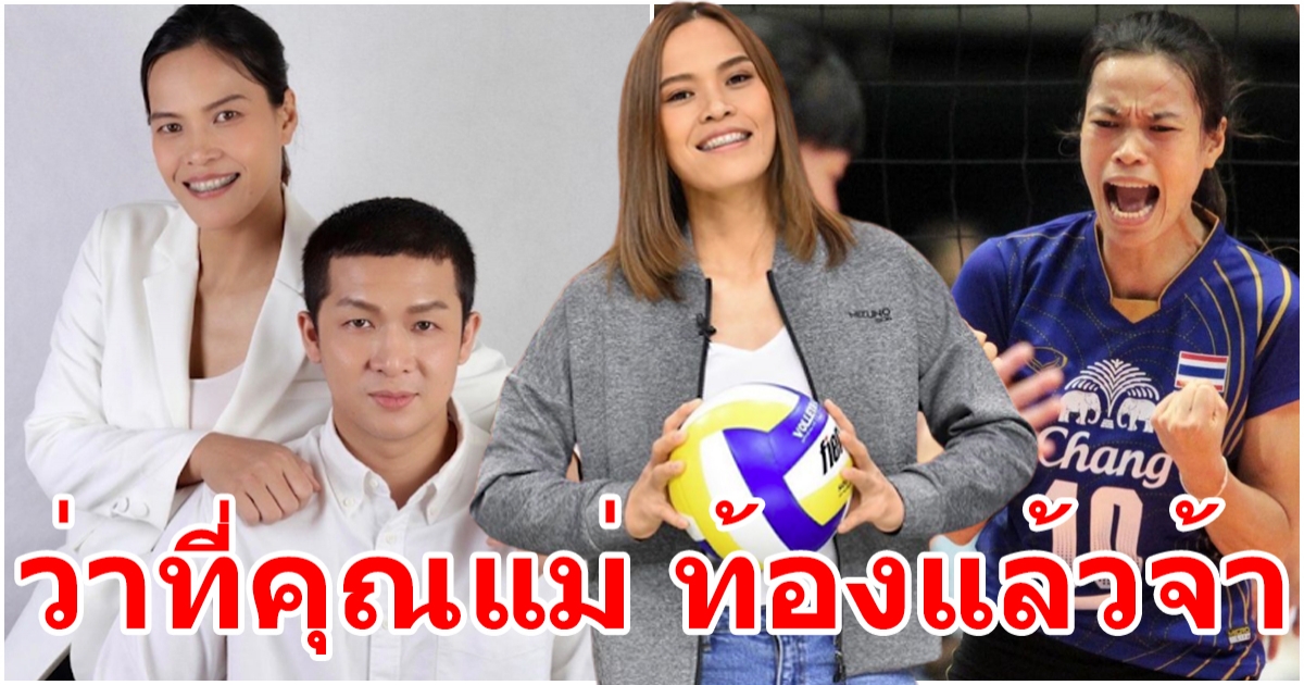 ประกาศข่าวดี กัปตันกิ๊ฟ เตรียมเป็นคุณแม่มือใหม่ล่าสุดท้องแล้ว