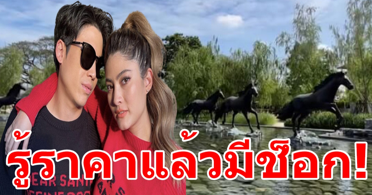โอ้โหตะลึง ป๊อก-มารกี้ สรุปราคาบ้านหลังใหม่ ไม่คิดว่าจะแพงขนาดนี้