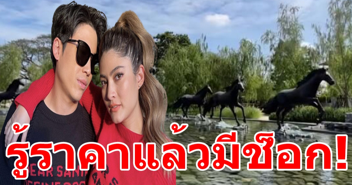 โอ้โหตะลึง ป๊อก-มารกี้ สรุปราคาบ้านหลังใหม่  ไม่คิดว่าจะแพงขนาดนี้