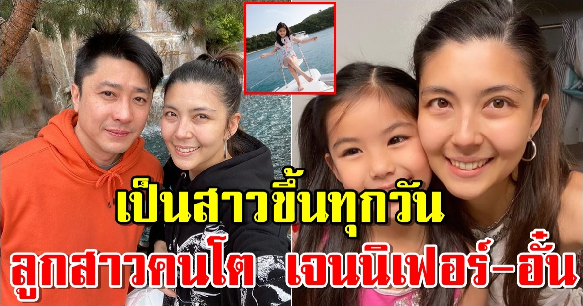 เผยโฉม น้องเอวาลีน ลูกสาวคนโต เจนนิเฟอร์-อั๋น