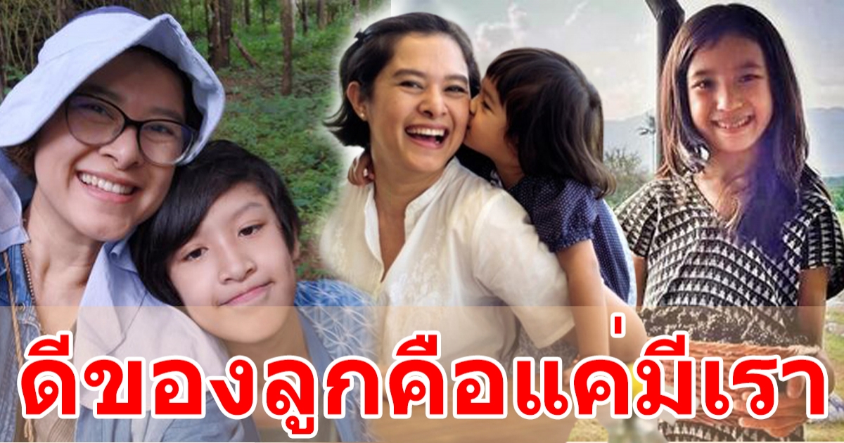 โรส วริศรา ลี้ธีระกุล เลี้ยงลูกให้อยู่กับธรรมชาติ