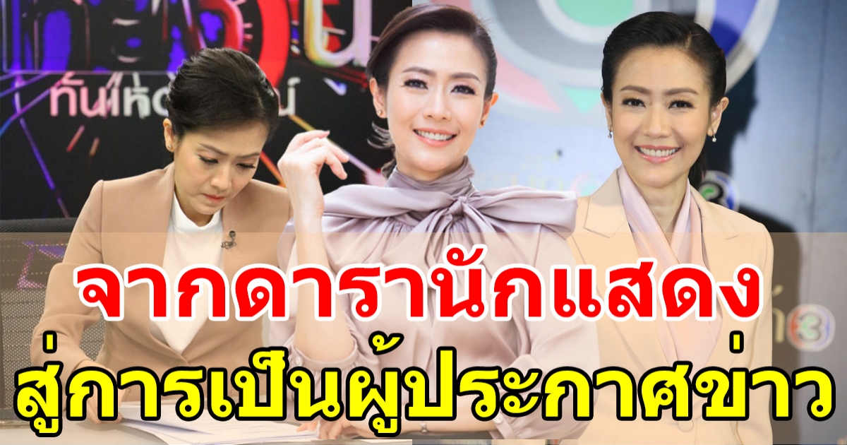 เลิกเป็นนางเอก ผันตัวเป็นผู้ประกาศข่าว หมวย อริสรา หลังมีลูก