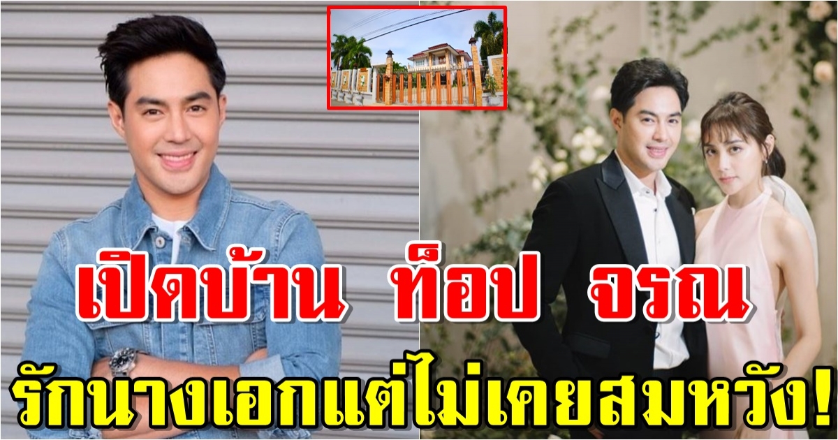 เปิดบ้าน ท็อป จรณ เป็นถึงลูกนายทหาร