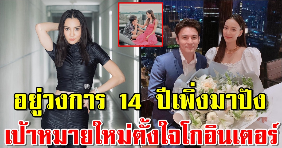 เปิดบ้าน กรีน อัษฎาพร ลั่นเป้าหมายใหม่ต้องเป็นแบบนี้
