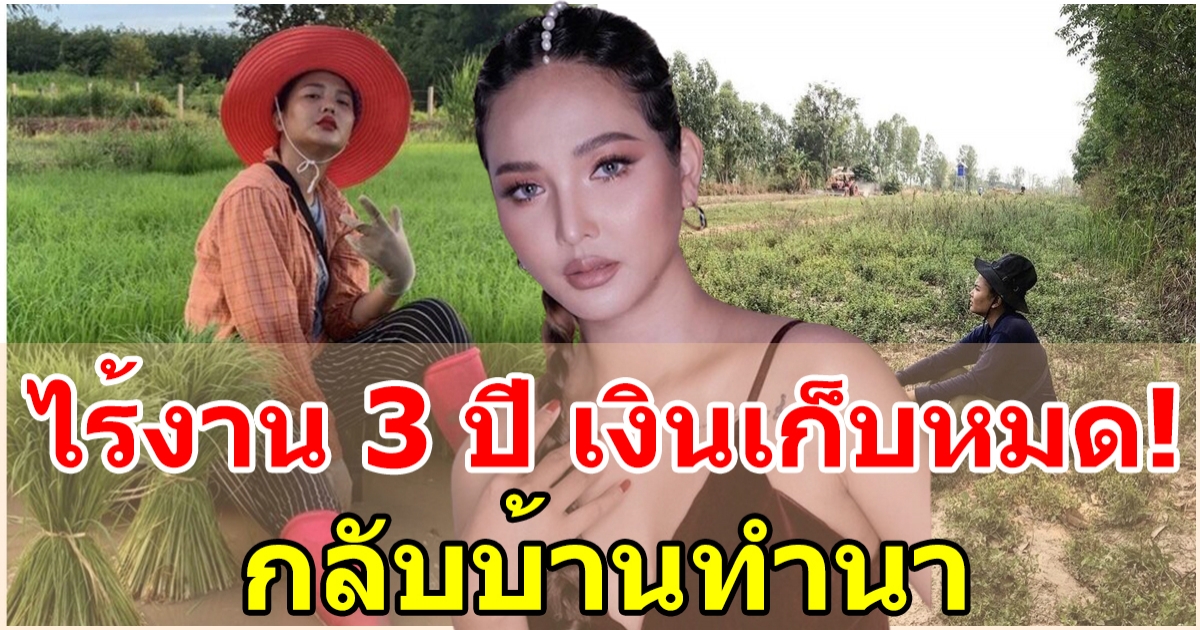 เอิ้นขวัญ วรัญญา ไร้งาน 3 ปี เงินเก็บหมด กลับบ้านช่วยพ่อแม่ทำนา