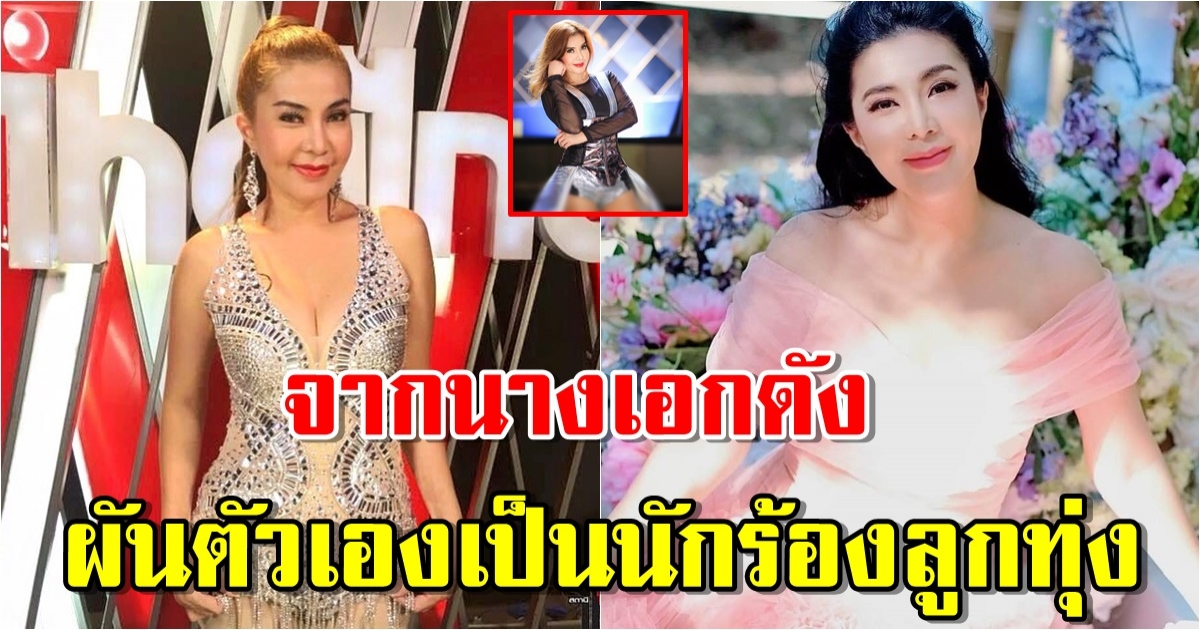 ชีวิตล่าสุด หทัยทิพย์ สีสังข์ ผันตัวเองเป็นนักร้องลูกทุ่ง