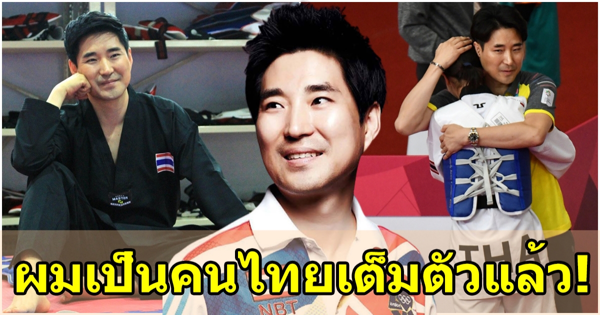 วันนี้ที่รอคอย โค้ชเช ได้รับสัญชาติเรียบร้อยแล้ว พร้อมเปลี่ยนชื่อ