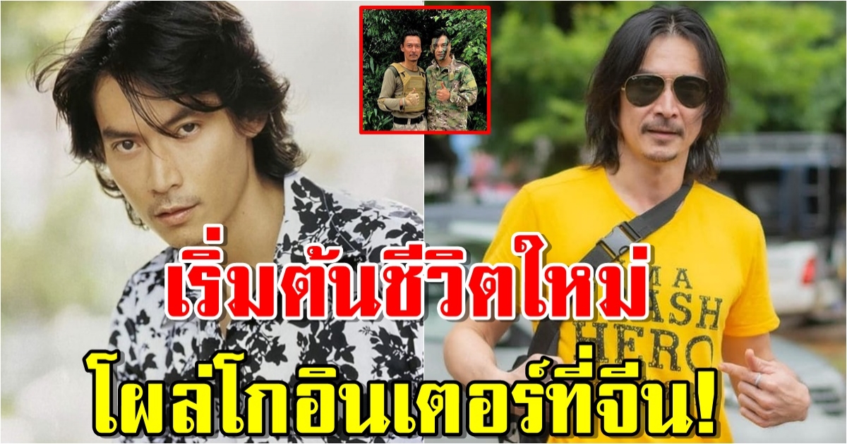 ปัจจุบัน แบงค์ ปวริศร์ ลาจอไทย โกอินเตอร์ที่จีน