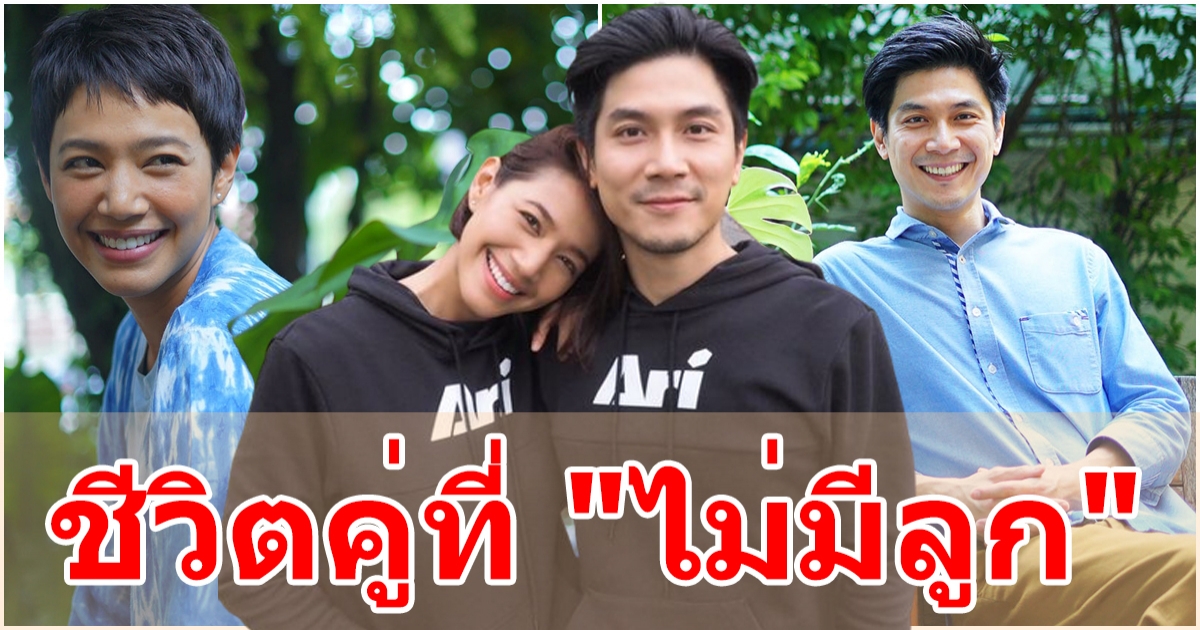 นุ่น ศิรพันธ์ และ ท็อป สามี เล็งหาที่พักยามชรา