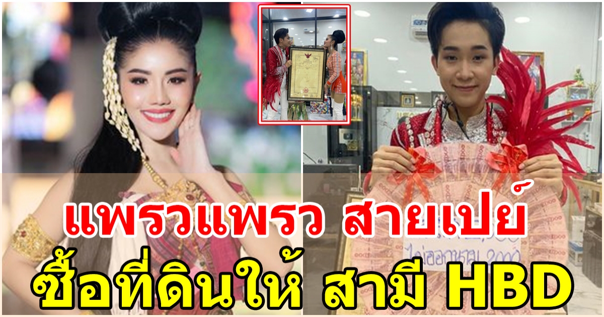 แพรวแพรว สายเปย์ จัดหนักมอบโฉนดที่ดินให้เป็นของขวัญวันเกิด