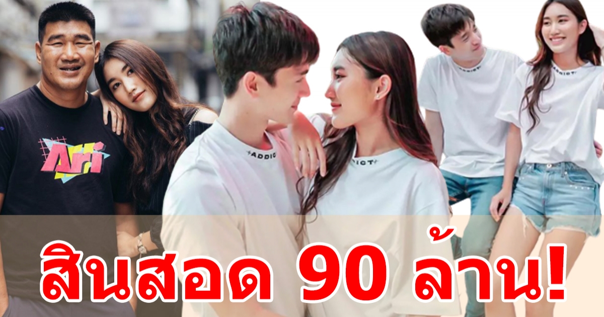 แทบช็อก สมรักษ์ เรียกสินสอด 90 ล้าน จริงดิ