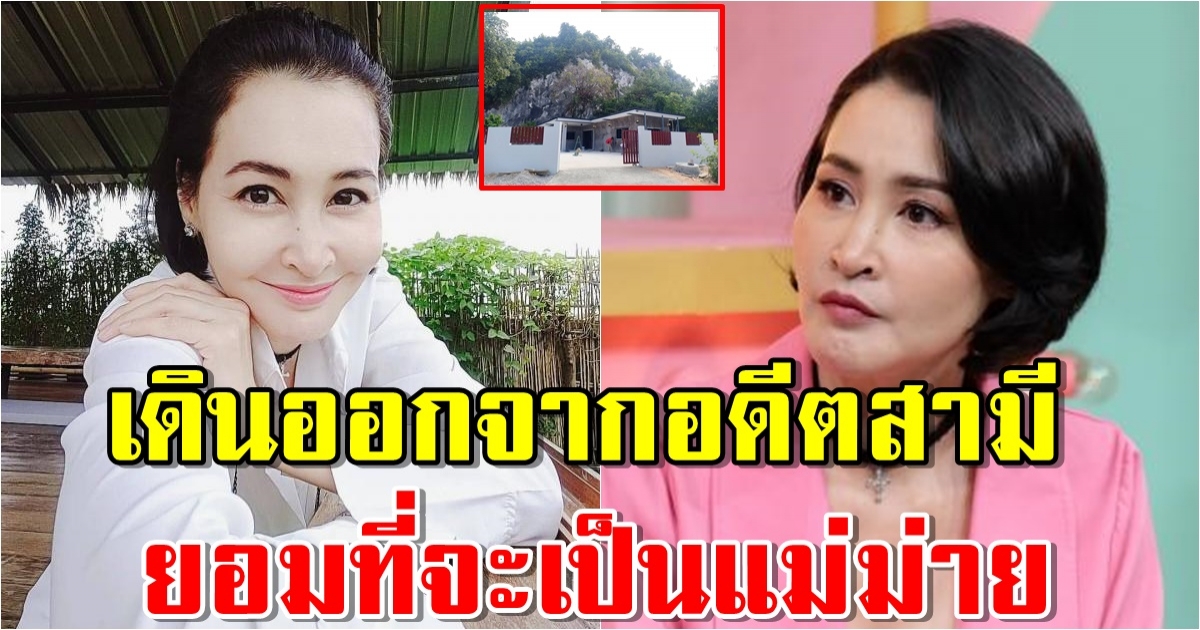 บ้านใหม่ ษา วรรณษา เลือกเดินออกจากอดีตสามี