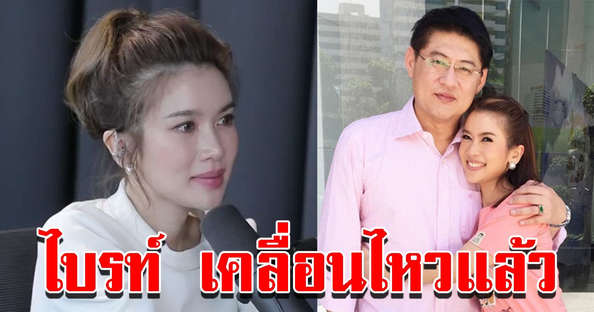 ไบรท์ พิชญทัฬห์ เคลื่อนไหวแล้ว