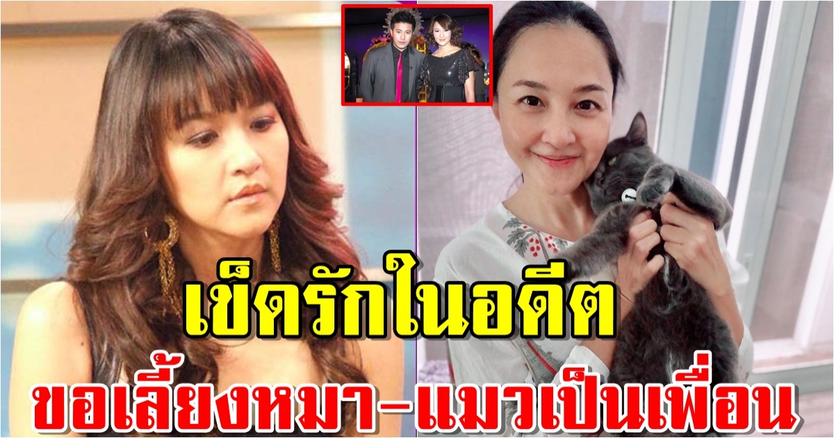 เข็ม ตีสิบ ครองตัวโสดกว่า 10 ปี ขอเลี้ยงหมา-แมวเป็นเพื่อน