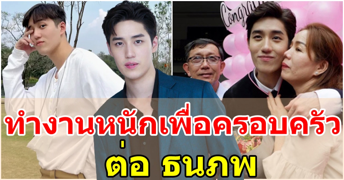 ต่อ ธนภพ ทำงานหนักเพื่อครอบครัว พ่อแม่สุดภูมิใจ