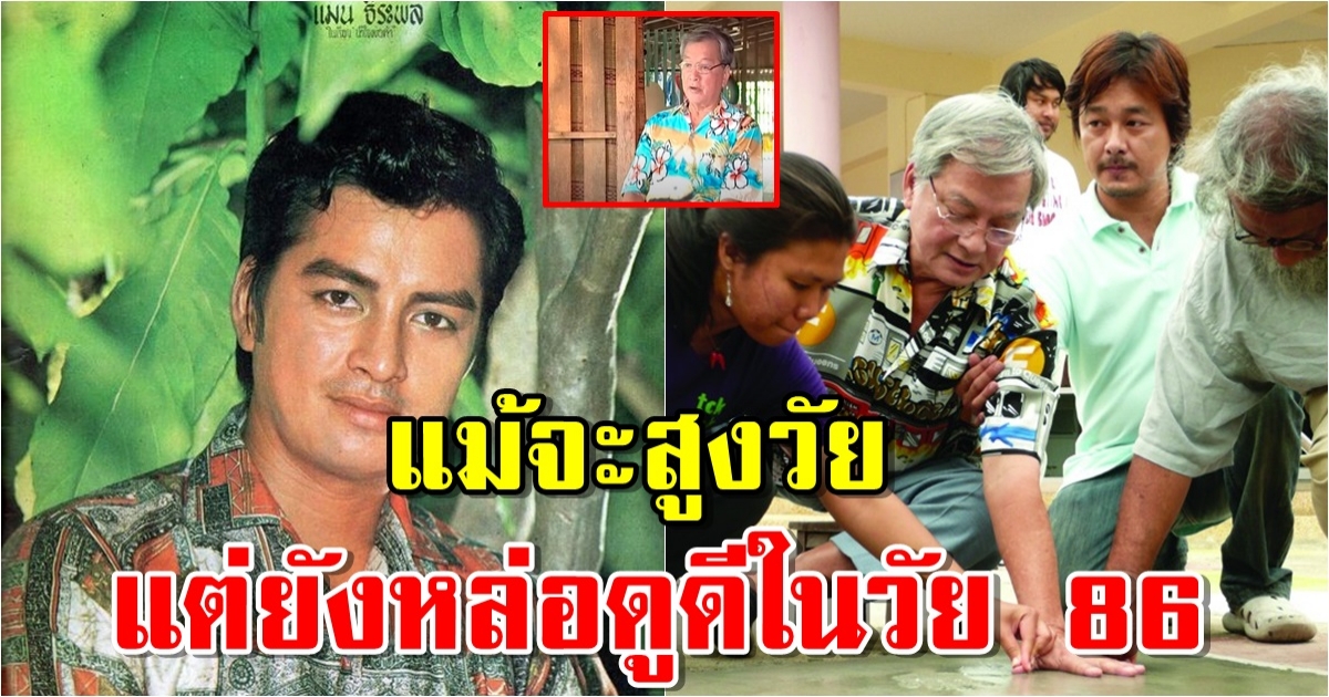 ภาพล่าสุด แมน ธีระพล อดีตพระเอกดังในวัย 86