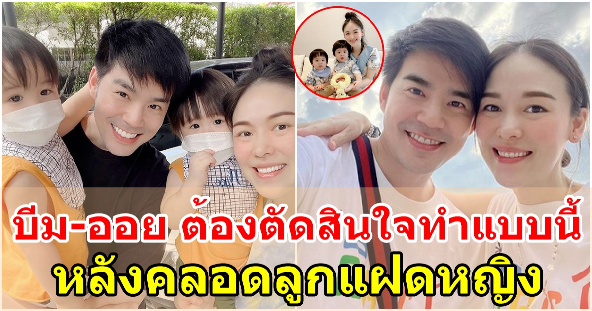 บีม และ ออย ต้องตัดสินใจทำแบบนี้ หลังคลอดลูกแฝดหญิง