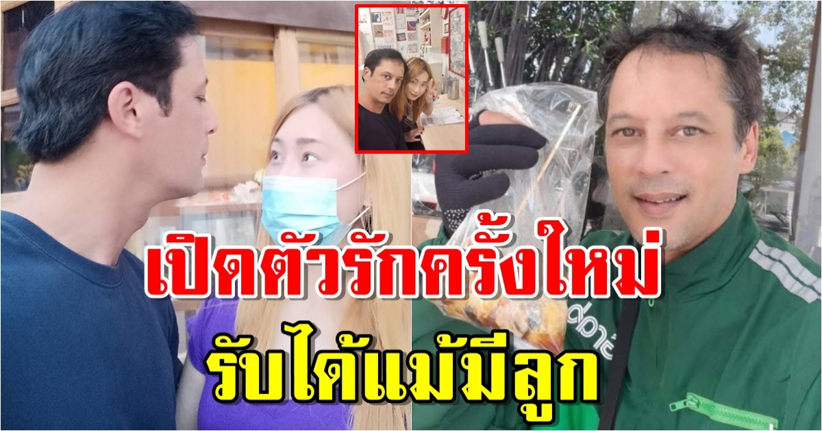 เผยโฉมว่าที่ภรรยา เบิร์ด พิทยา อดีตพระเอกดังในวัย 51