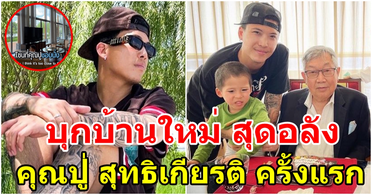 มาร์กี้ ป๊อก บุกบ้านใหม่สุดอลัง คุณปู่ สุทธิเกียรติ เป็นครั้งแรก