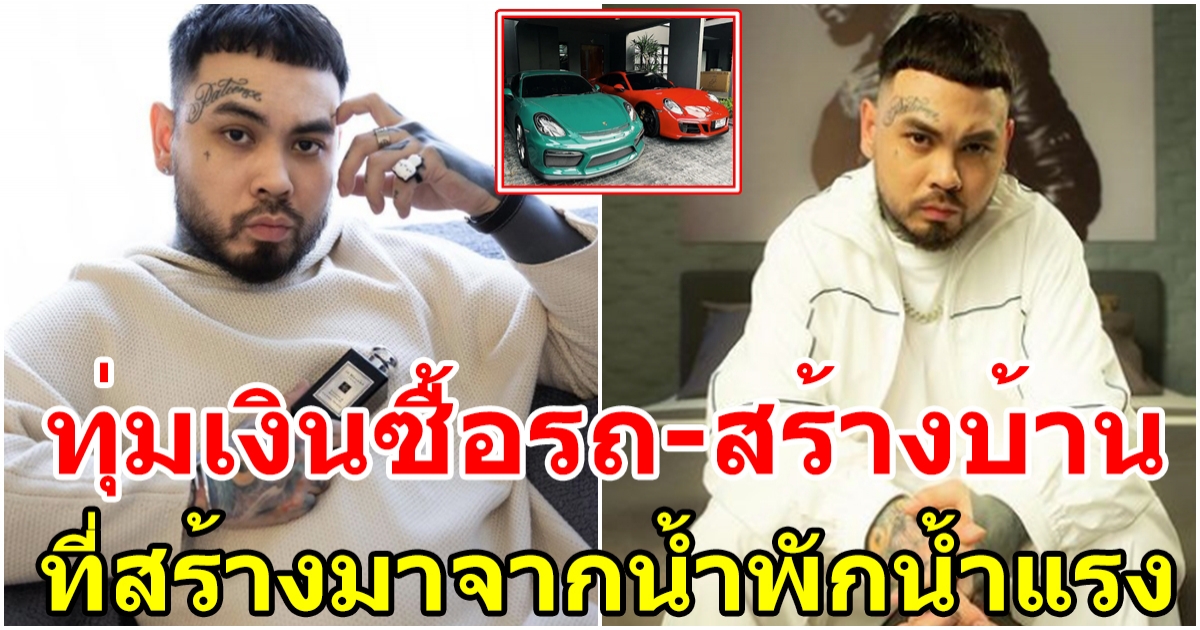 ยัวร์บอยทีเจ ทุ่มเงินซื้อรถ-สร้างบ้าน งบบานปลายทะลุ 8 หลัก