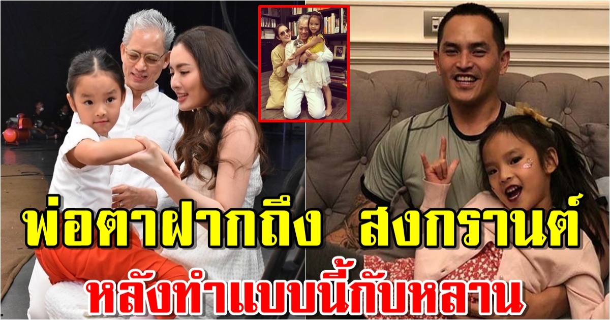 เปิดคำพูดพ่อตาฝากถึง สงกรานต์ หลังทำแบบนี้กับหลาน