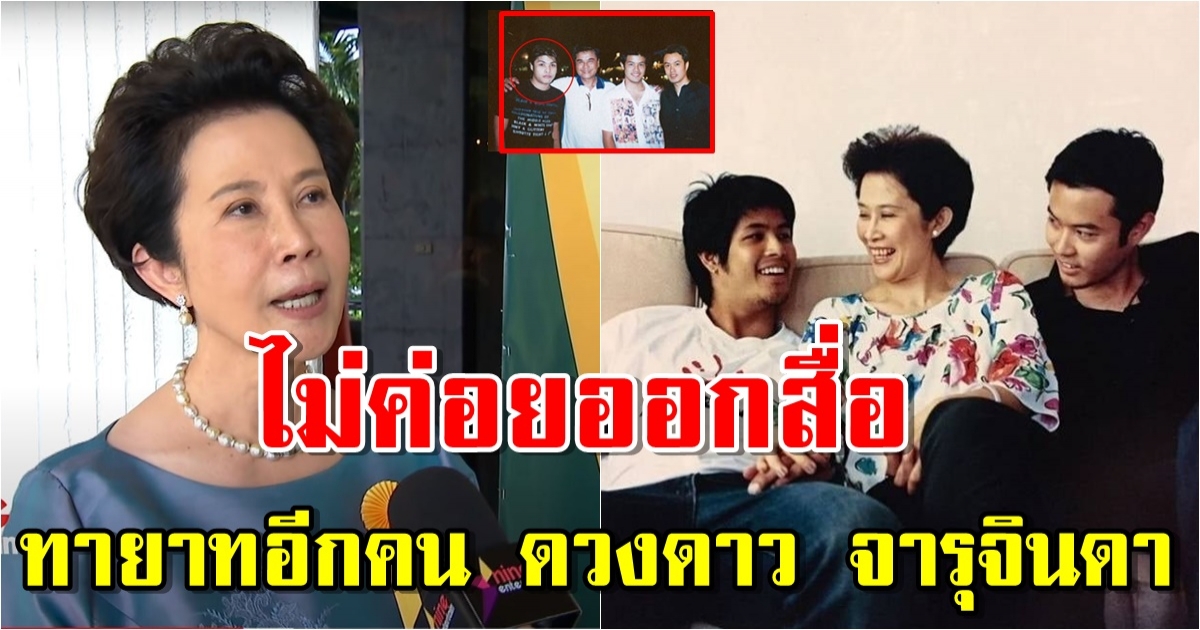 ทายาท ดวงดาว จารุจินดา ไม่ได้มีแค่ ตั้ม-เติ้ล