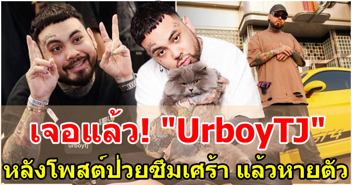 เจอตัวแล้ว UrboyTJ หลังโพสต์ป่วยซึมเศร้า แล้วหายตัว