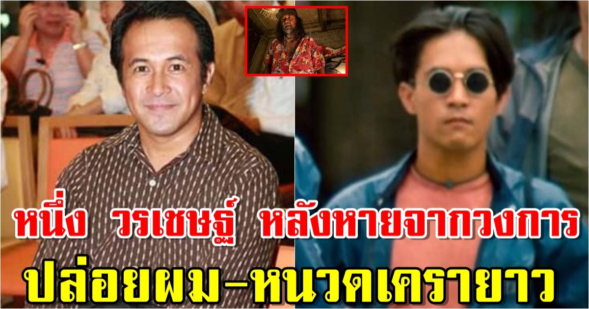 ชีวิตปัจจุบัน หนึ่ง วรเชษฐ์ อดีตพระเอกดัง หลังหายจากวงการ