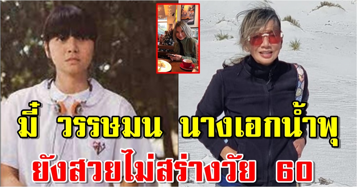 ภาพล่าสุด มี๋ วรรษมน นางเอกน้ำพุ หลังห่างจอ 18 ปี