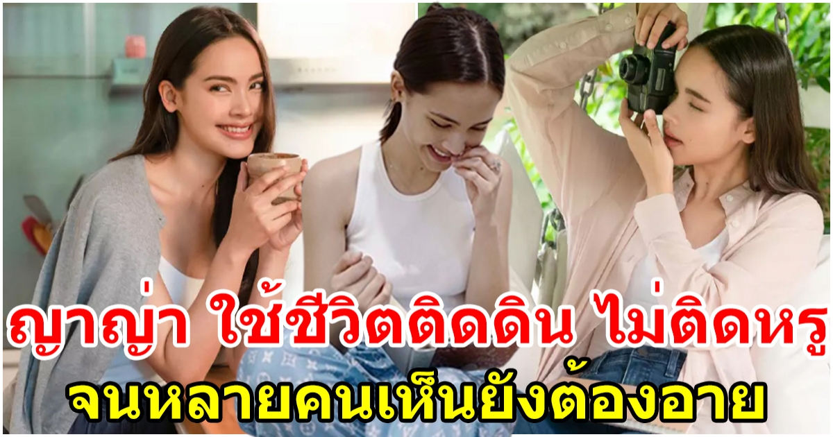 ญาญ่า อุรัสยา ใช้ชีวิตติดดิน ไม่ติดหรู จนหลายคนเห็นยังต้องอาย เรียบง่ายสุดๆ