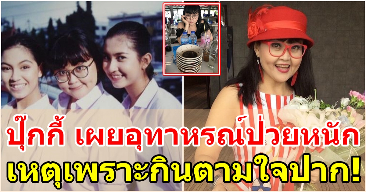 ปุ๊กกี้ ชุลีพร นักแสดงรุ่นใหญ่ที่หายไปรักษาตัวนานกว่า 10 ปี เหตุเพราะกินตามใจปาก