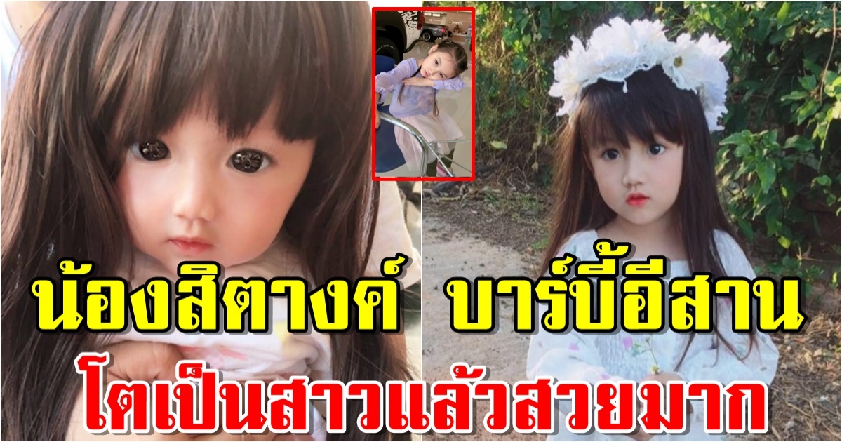 น้องสิตางค์ สาวน้อยฉายาบาร์บี้อีสาน โตเป็นสาวแล้ว