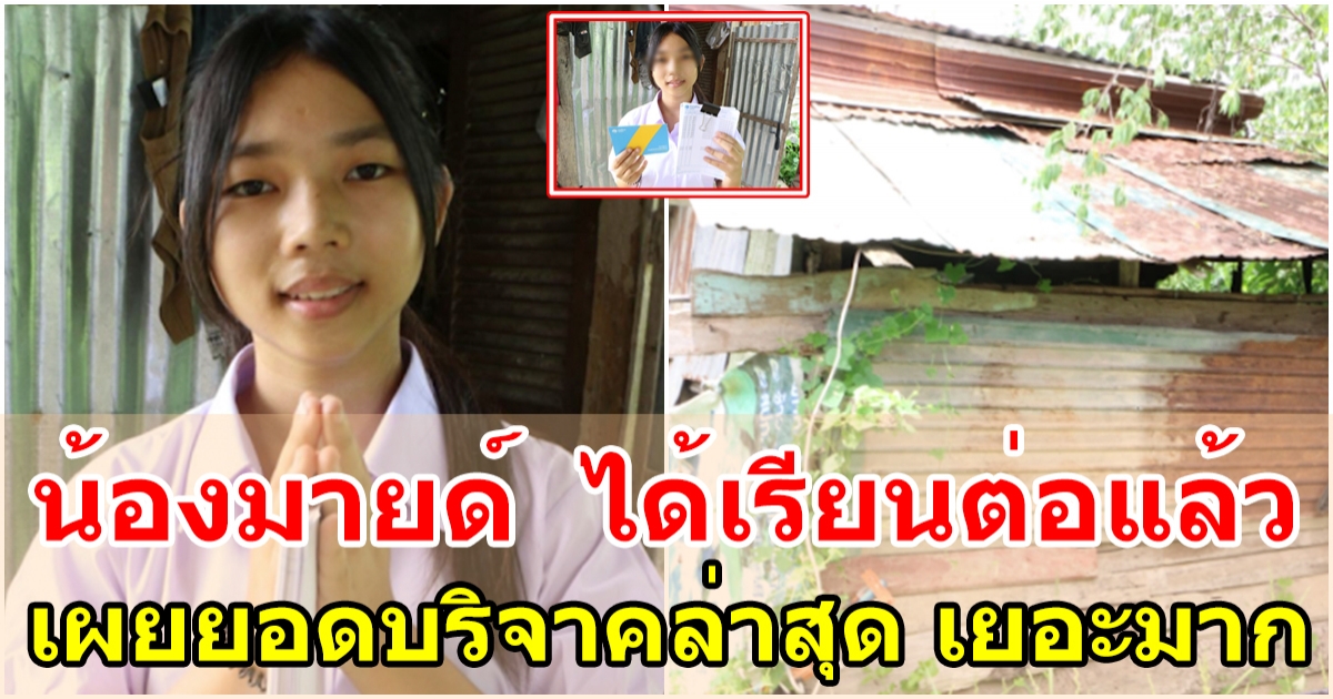 น้องมายด์  ได้เรียนต่อสมใจ หลังผู้ใจบุญสนับสนุน ทุนการศึกษา ทะลุ 5 แสน